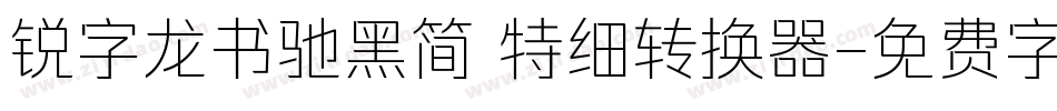 锐字龙书驰黑简 特细转换器字体转换